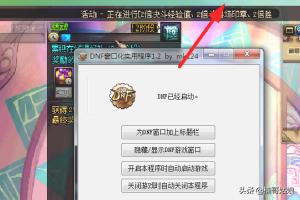 dnf怎么设置窗口_DNF怎么设置窗口模式