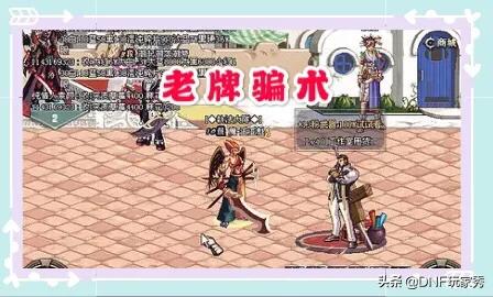 dnf骗术_