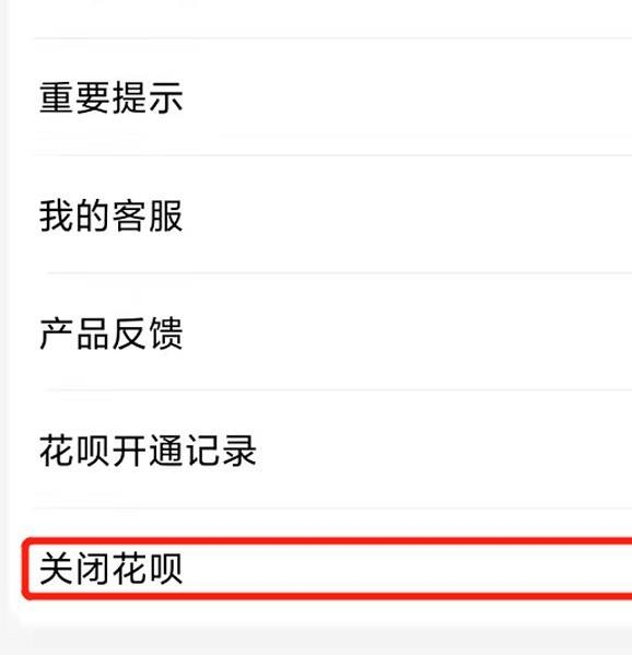 怎么关闭花呗_怎么关闭花呗功能
