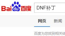 dnf补丁大全_dnf补丁大全官网免费
