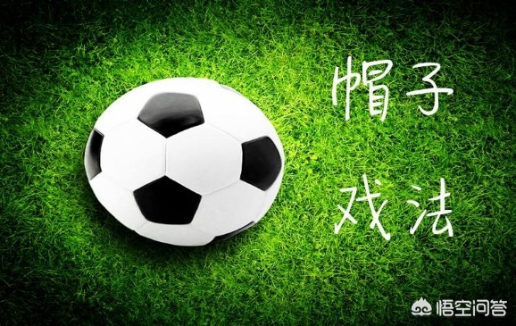 足球帽子戏法是什么意思_足球帽子戏法是什么意思图解