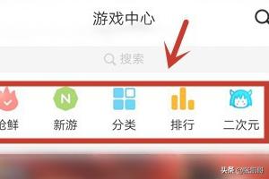 如何下载游戏_苹果手机如何安装游戏