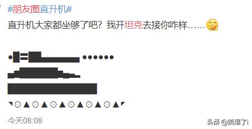 朋友圈直升机_朋友圈直升机符号可复制