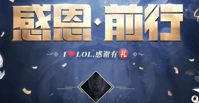 lol感恩前行_lol感恩前行活动地址