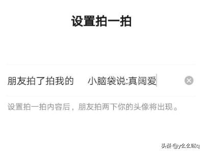拍了拍我的后缀怎么设置_拍了拍我的后面怎么设置加字搞笑