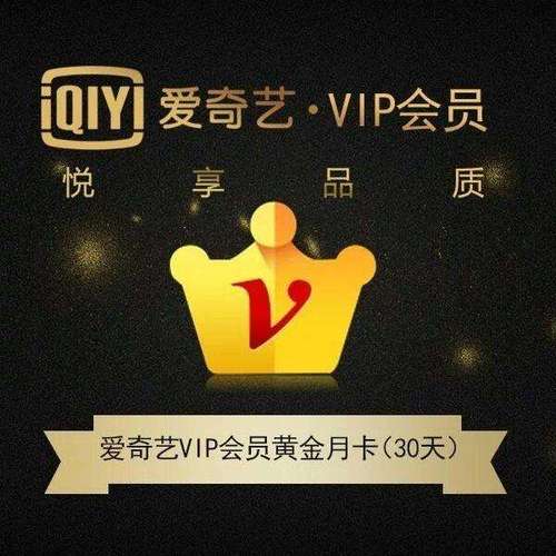 爱奇艺vip激活码_爱奇艺vip激活码免费领取