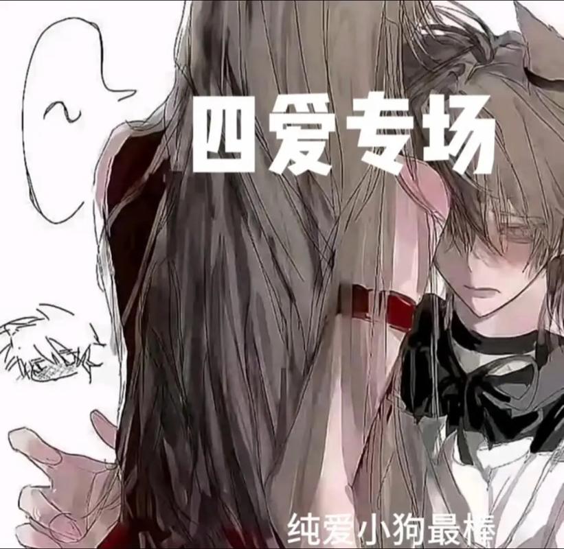 四爱是什么意思_四爱是什么意思啊网络语